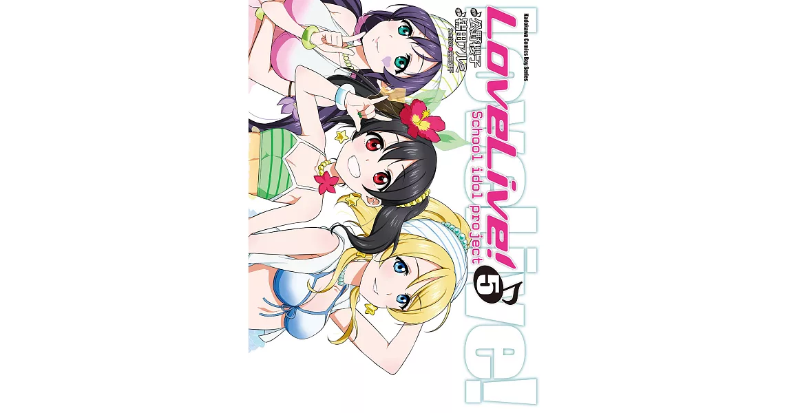 LoveLive! (5) (電子書) | 拾書所