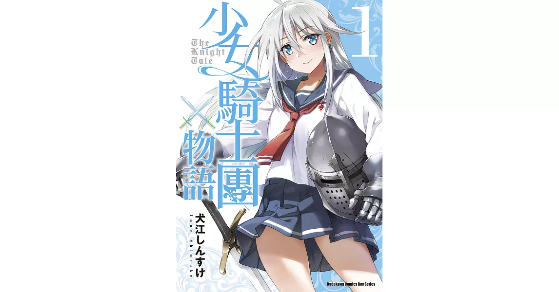 少女騎士團物語 (1) (電子書) | 拾書所