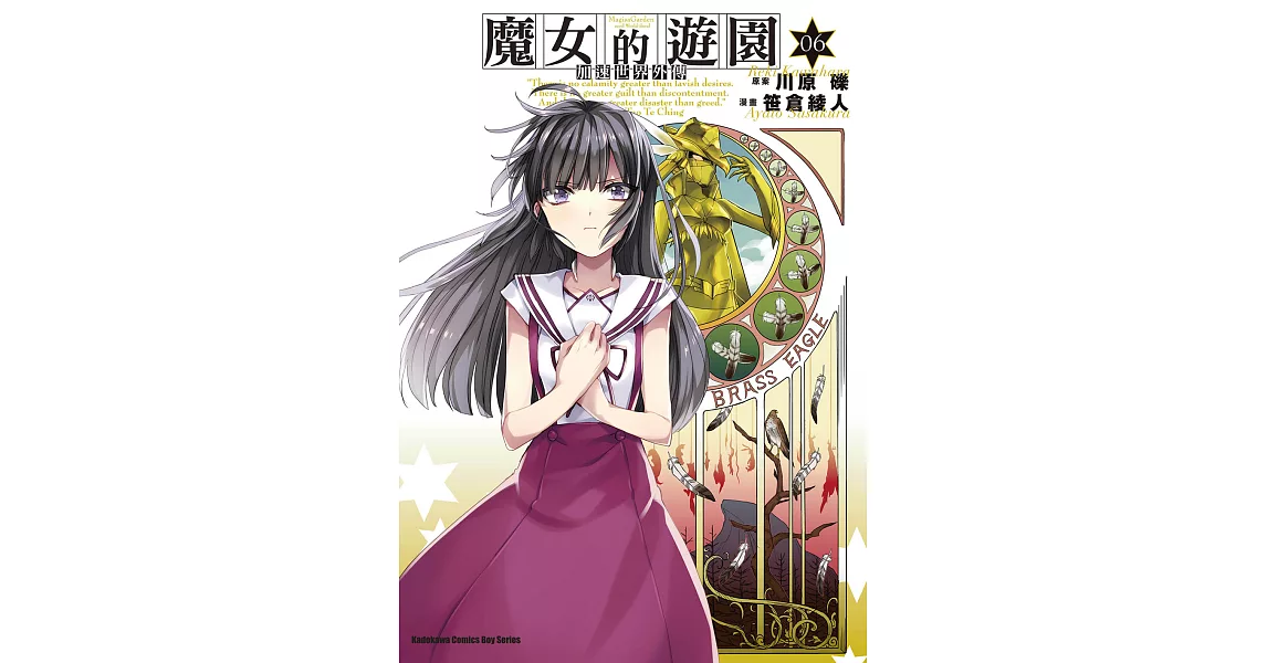 加速世界外傳／魔女的遊園 (6) (電子書) | 拾書所