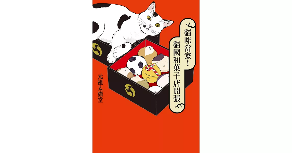 貓咪當家！貓國和菓子店開張 (電子書) | 拾書所