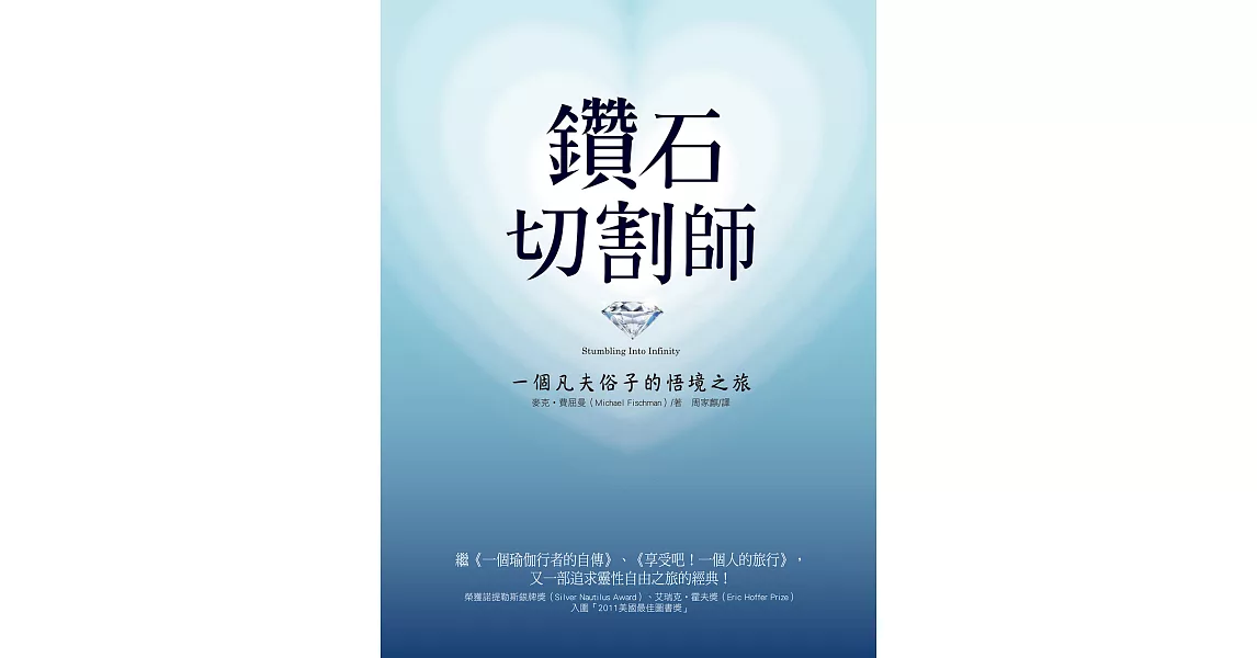 鑽石切割師：一個凡夫俗子的悟境之旅 (電子書) | 拾書所