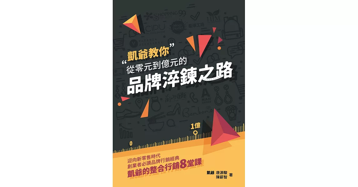 從零元到億元的品牌淬鍊之路：迎向新零售時代，創業者必讀品牌行銷經典，凱爺的整合行銷8堂課 (電子書) | 拾書所