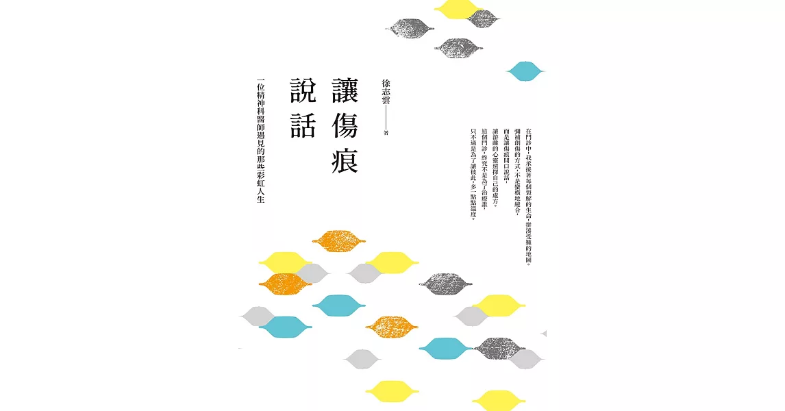 讓傷痕說話：一位精神科醫師遇見的那些彩虹人生 (電子書) | 拾書所