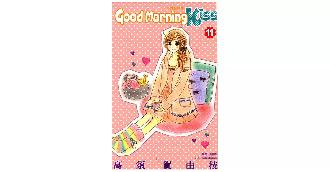 Good Morning Kiss早安起床吻(11) (電子書) | 拾書所