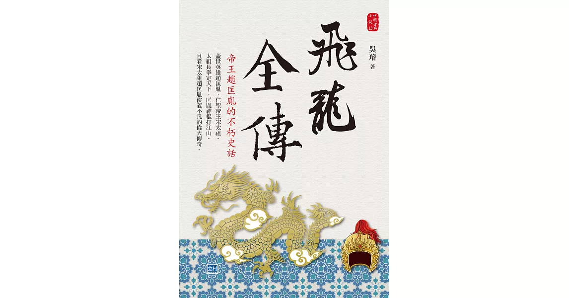 飛龍全傳：帝王趙匡胤的不朽史話 (電子書) | 拾書所