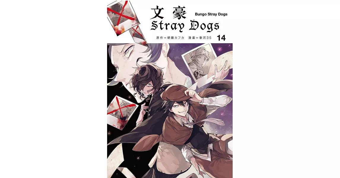 文豪Stray Dogs 14 (電子書) | 拾書所