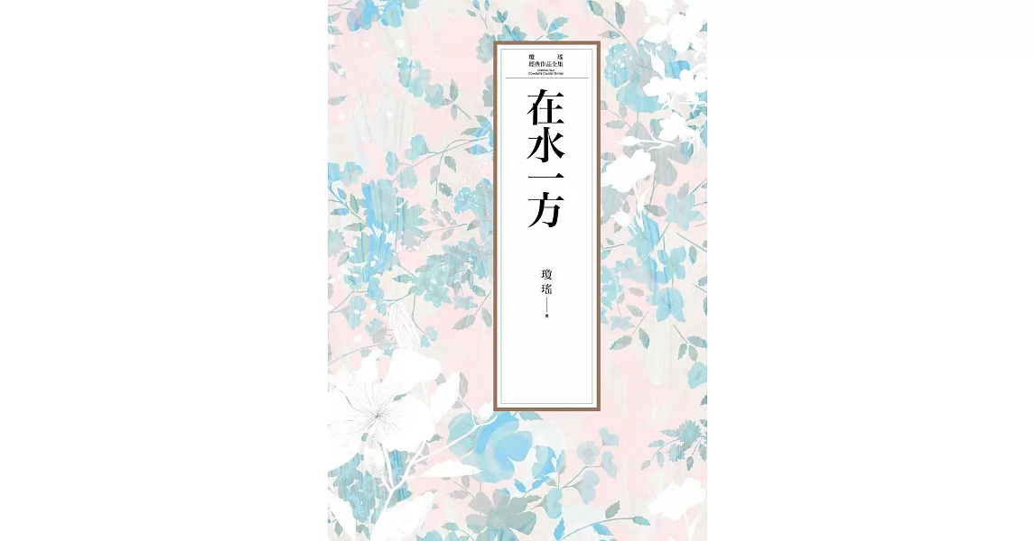 瓊瑤經典作品全集 9：在水一方 (電子書) | 拾書所