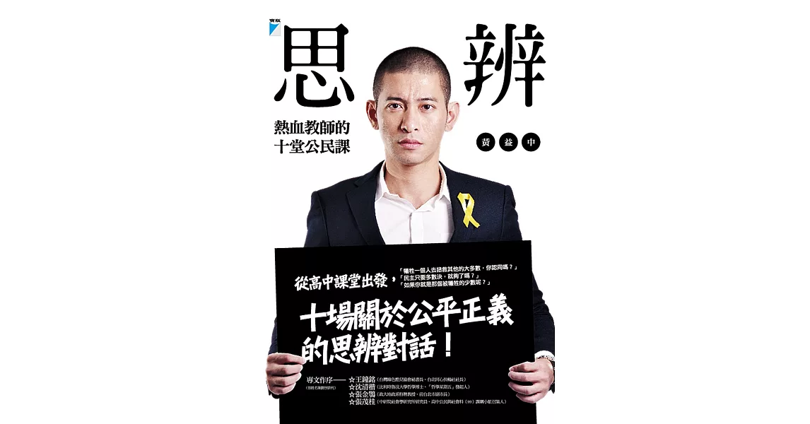 思辨：熱血教師的十堂公民課 (電子書) | 拾書所