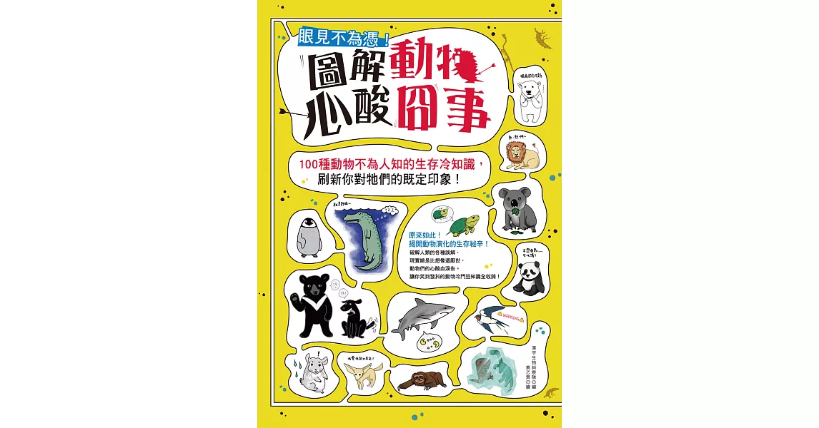 眼見不為憑！圖解動物心酸囧事：100種動物不為人知的生存冷知識，刷新你對牠們的既定印象！ (電子書) | 拾書所