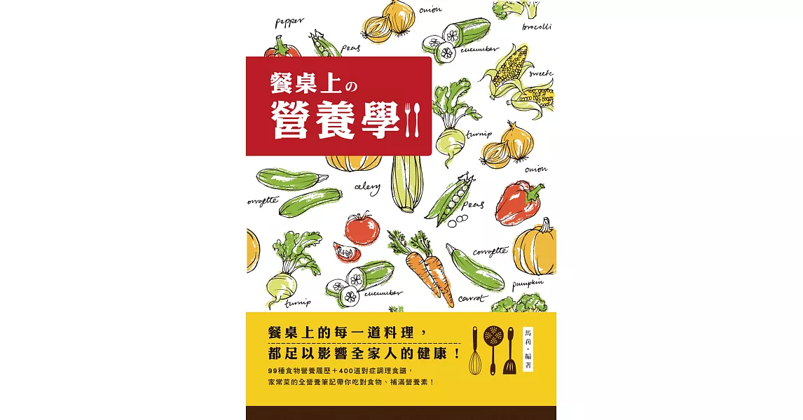 餐桌上的營養學：99種食物營養履歷＋400道對症調理食譜，家常菜的全營養筆記！ (電子書) | 拾書所