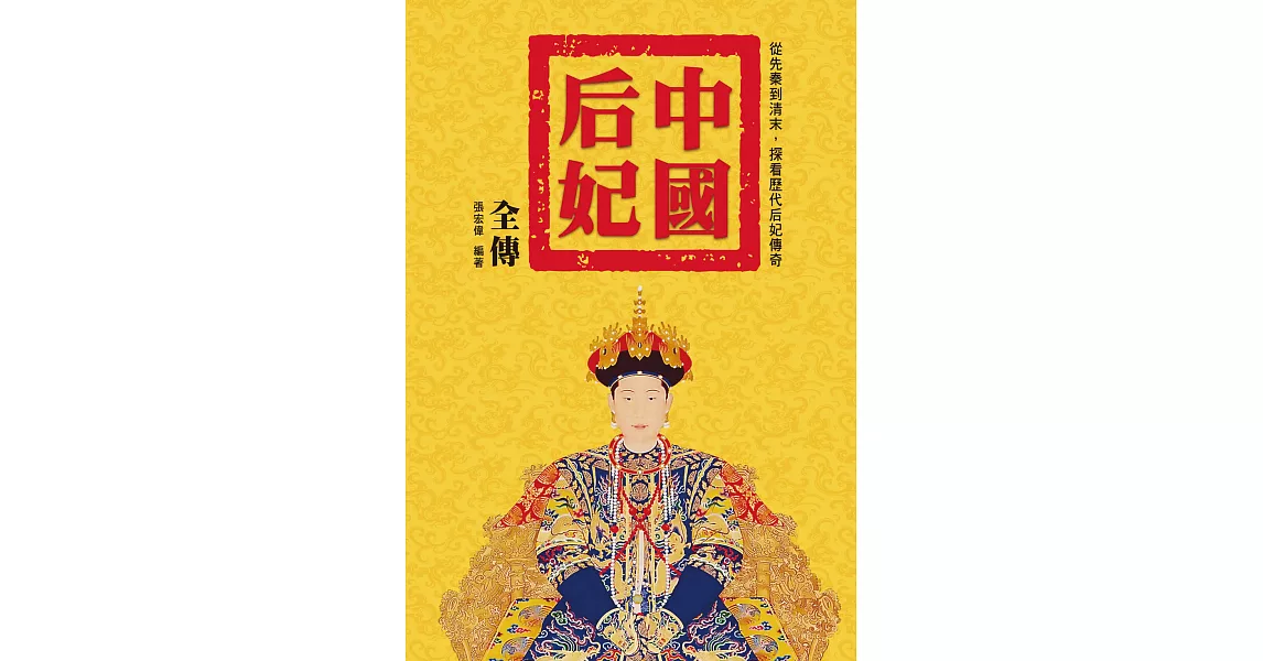 中國后妃全傳：從先秦到清末，探看歷代后妃傳奇 (電子書) | 拾書所