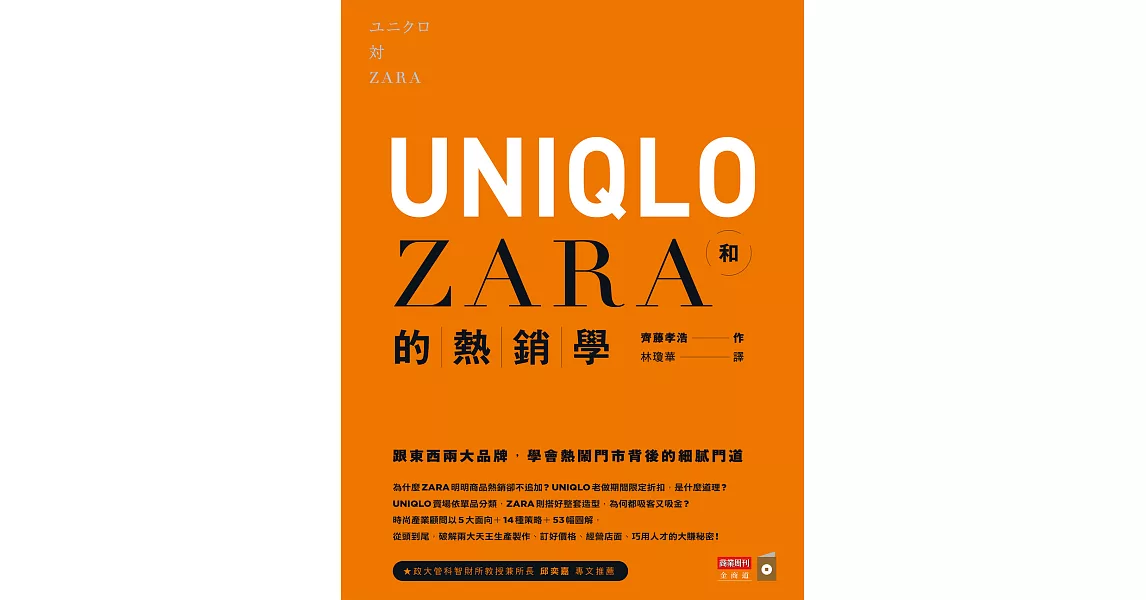 UNIQLO和ZARA的熱銷學：跟東西兩大品牌，學會熱鬧門市背後的細膩門道 (電子書) | 拾書所