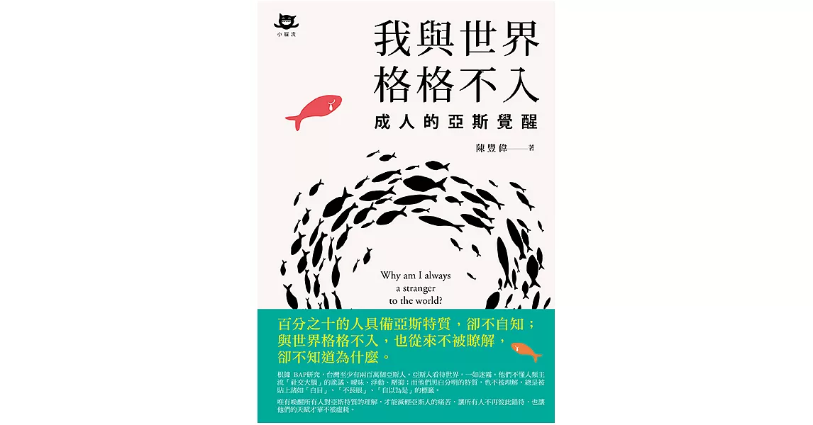 我與世界格格不入：成人的亞斯覺醒 (電子書) | 拾書所