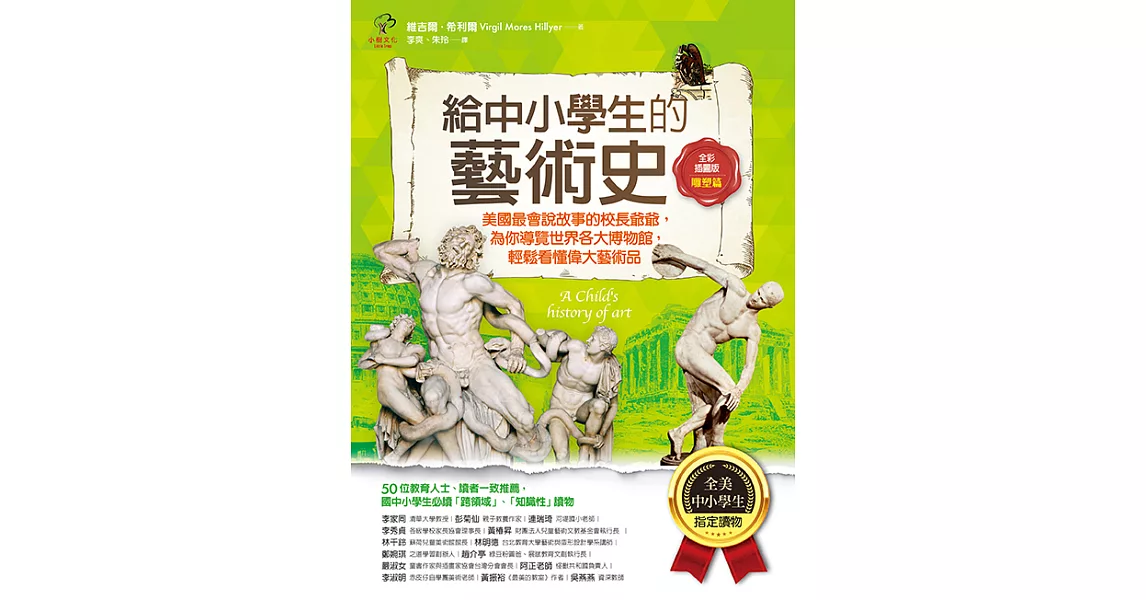 給中小學生的藝術史【雕塑篇】：美國最會說故事的校長爺爺，為你導覽世界各大博物館，輕鬆看懂偉大藝術品【美國中小學生指定讀物】（全彩插畫版） (電子書) | 拾書所