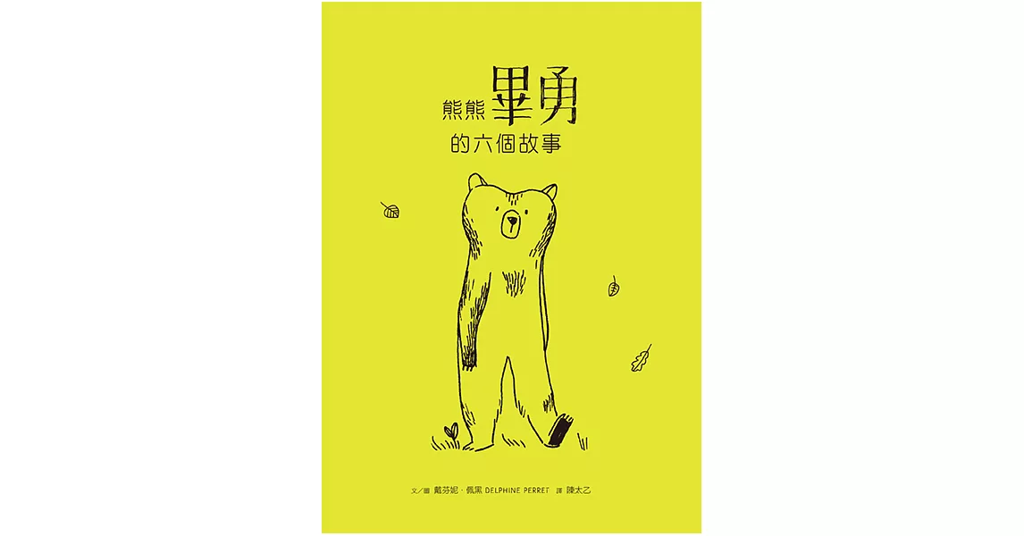 熊熊畢勇的六個故事 (電子書) | 拾書所