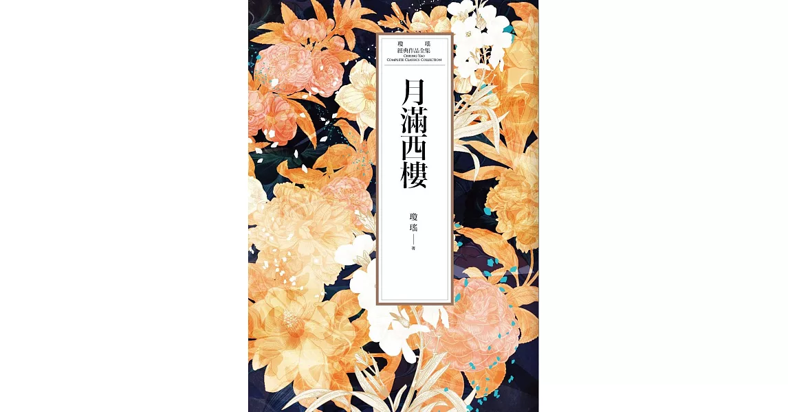 瓊瑤經典作品全集 29：月滿西樓 (電子書) | 拾書所