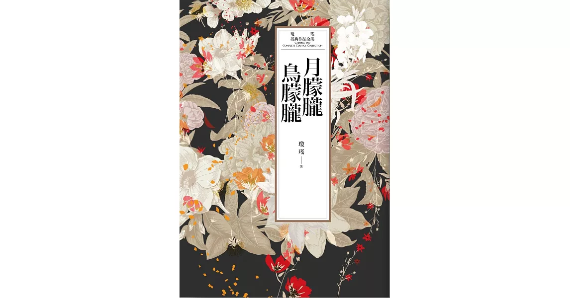 瓊瑤經典作品全集 35：月朦朧鳥朦朧 (電子書) | 拾書所