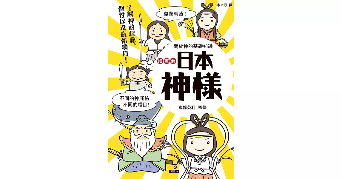 漫畫看日本神樣：90尊日本神樣身世履歷表＋28種庇佑項目！ (電子書) | 拾書所
