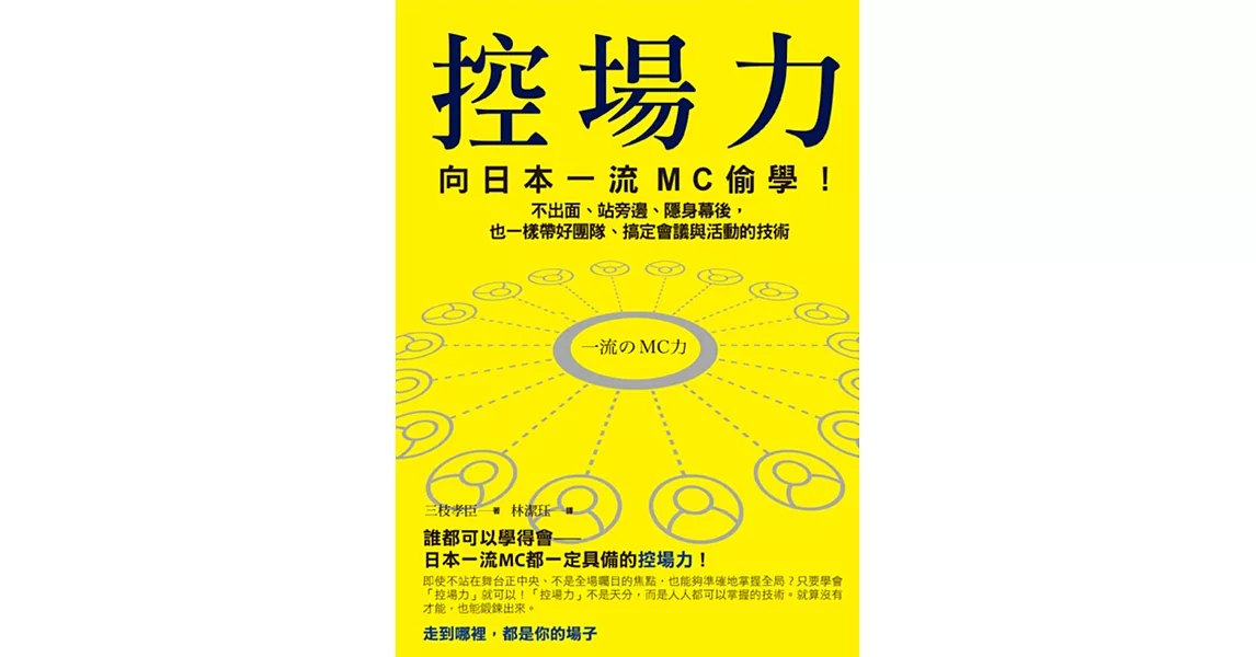 控場力：向日本一流MC偷學!不出面、站旁邊、隱身幕後，也一樣帶好團隊、搞定會議與活動的技術 (電子書) | 拾書所