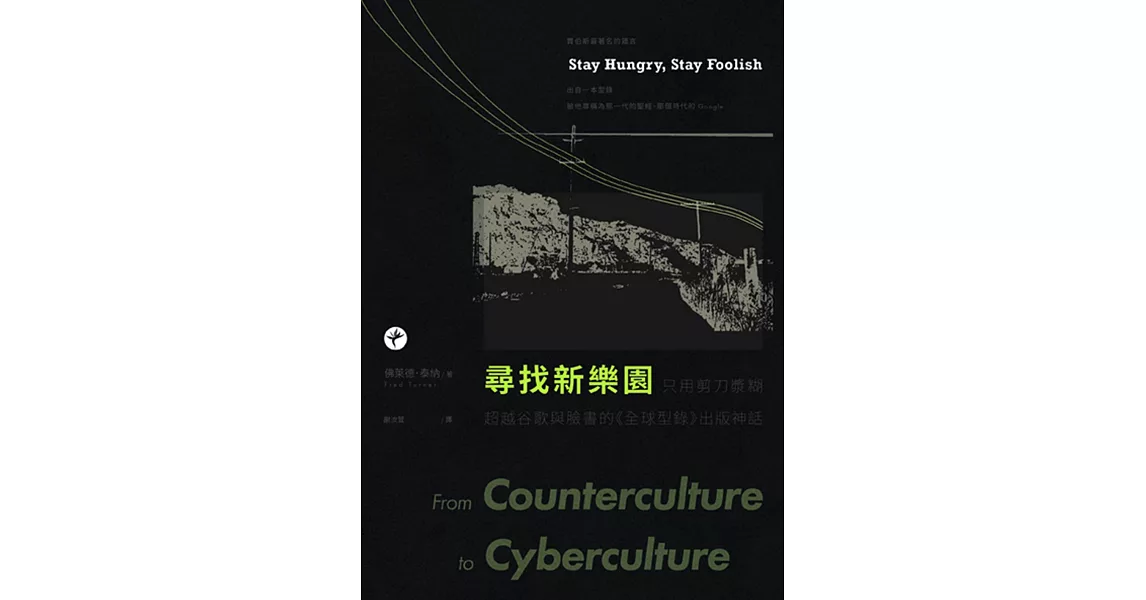 尋找新樂園：只用剪刀漿糊，超越谷歌與臉書的出版神話 (電子書) | 拾書所