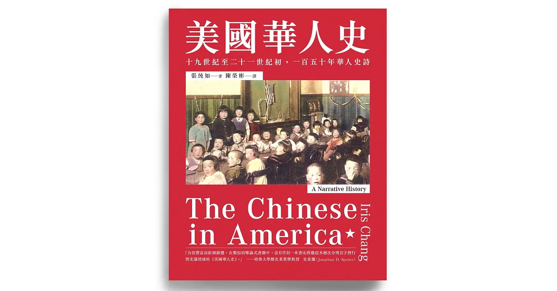 美國華人史：十九世紀至二十一世紀初，一百五十年華人史詩 (電子書) | 拾書所