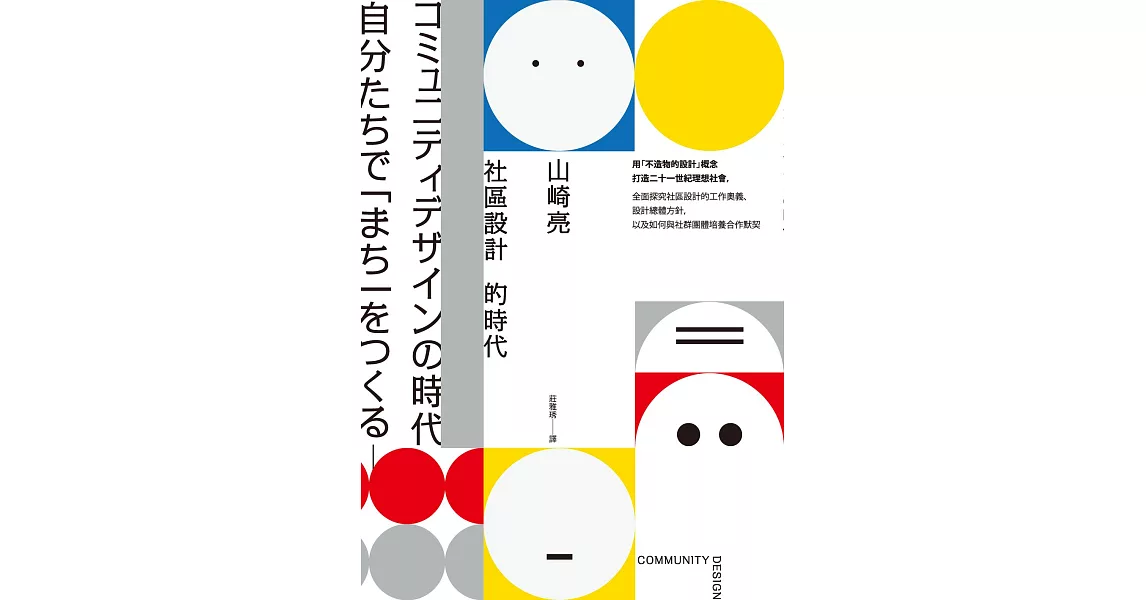 社區設計的時代：用「不造物的設計」概念打造二十一世紀理想社會，全面探究社區設計的工作奧義、設計總體方針，以及如何與社群團體培養合作默契 (電子書) | 拾書所