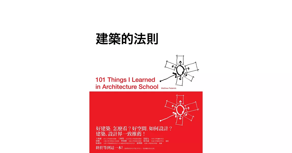 建築的法則：101個看懂建築，讓生活空間更好的黃金法則 (電子書) | 拾書所