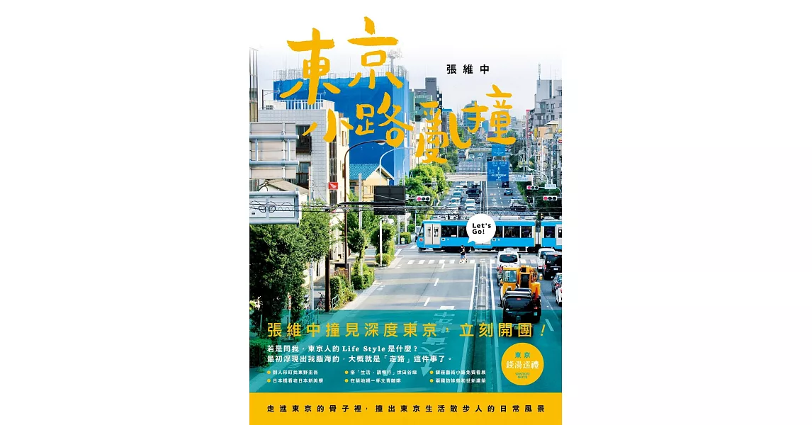 東京小路亂撞：走進東京的骨子裡，撞出東京散步人的日常風景！ (電子書) | 拾書所