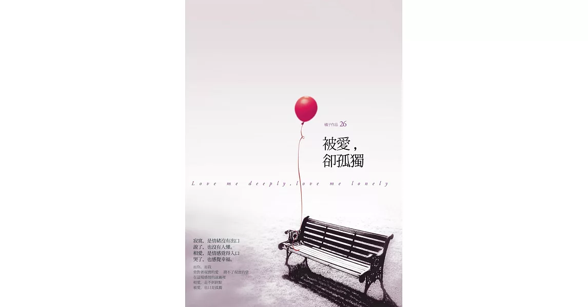 被愛，卻孤獨 (電子書) | 拾書所