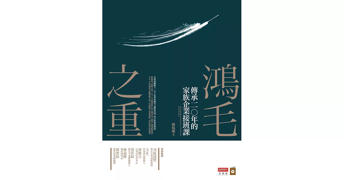 鴻毛之重：傳承一一○年的家族企業接班課 (電子書) | 拾書所