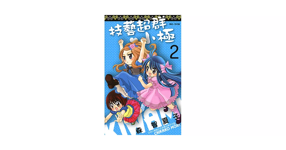 技藝超群小極(02) (電子書) | 拾書所