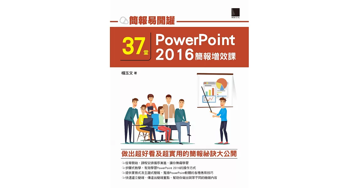 簡報易開罐：37堂PowerPoint 2016簡報增效課 (電子書) | 拾書所