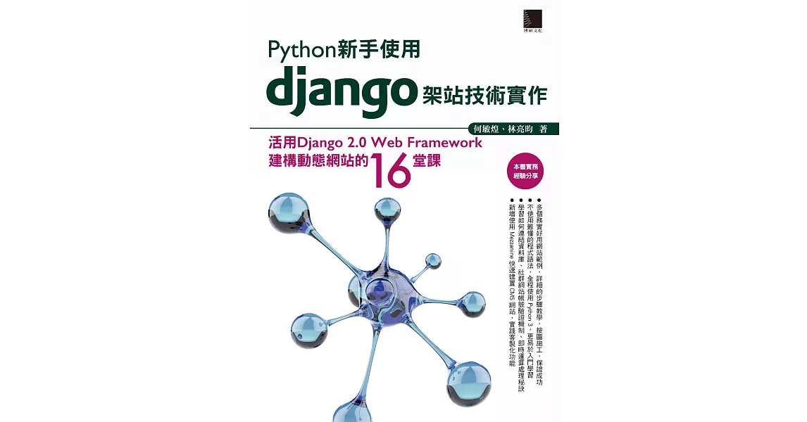 Python新手使用Django架站技術實作：活用Django 2.0 Web Framework建構動態網站的16堂課 (電子書) | 拾書所