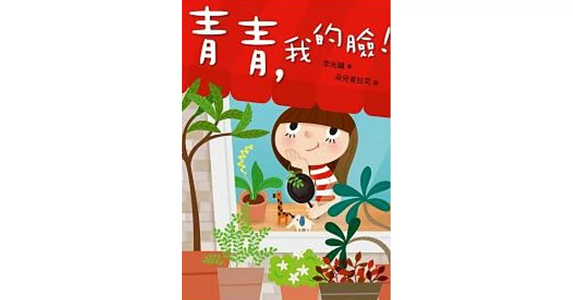 青青，我的臉！ (電子書) | 拾書所