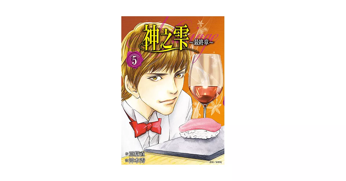 神之雫最終章～Mariage～(05) (電子書) | 拾書所