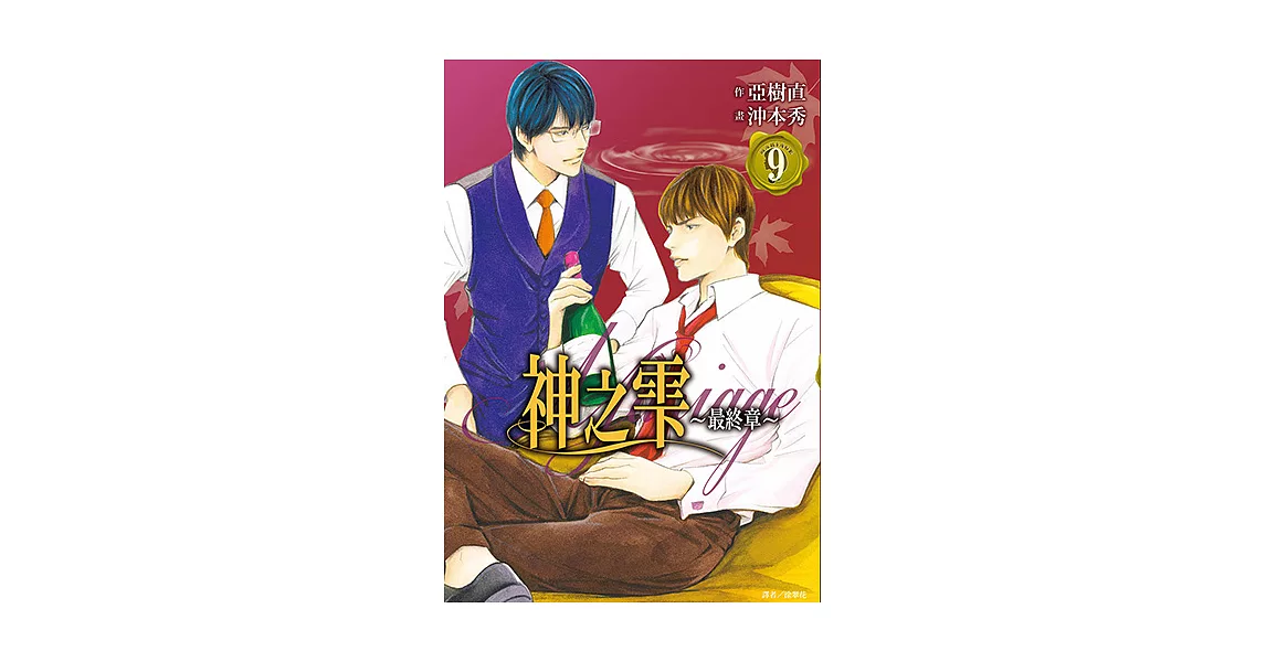 神之雫最終章～Mariage～(09) (電子書) | 拾書所