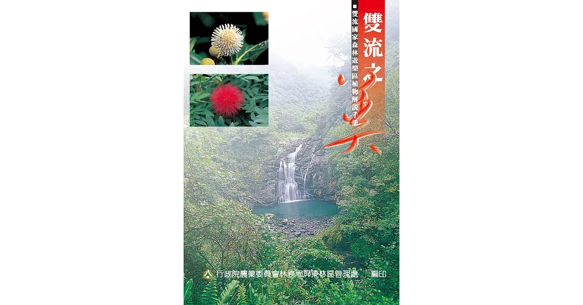 雙流之美植物解說手冊 (電子書) | 拾書所