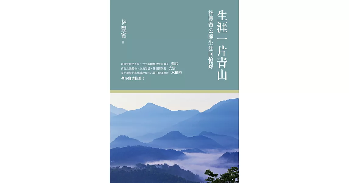 生涯一片青山：林豐賓公職生涯回憶錄 (電子書) | 拾書所