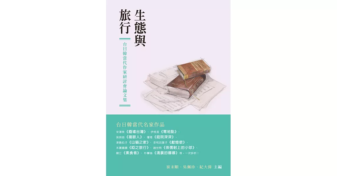 生態與旅行：台日韓當代作家研討會論文集 (電子書) | 拾書所