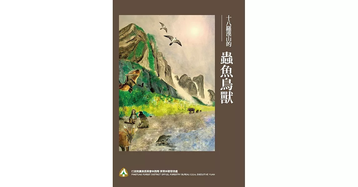 十八羅漢山的蟲魚鳥獸 (電子書) | 拾書所