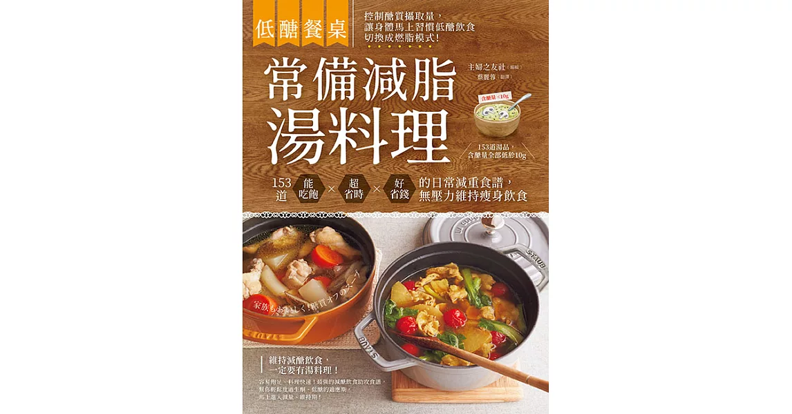 低醣餐桌 常備減脂湯料理：153道能吃飽、超省時、好省錢的日常減重食譜，無壓力維持瘦身飲食 (電子書) | 拾書所