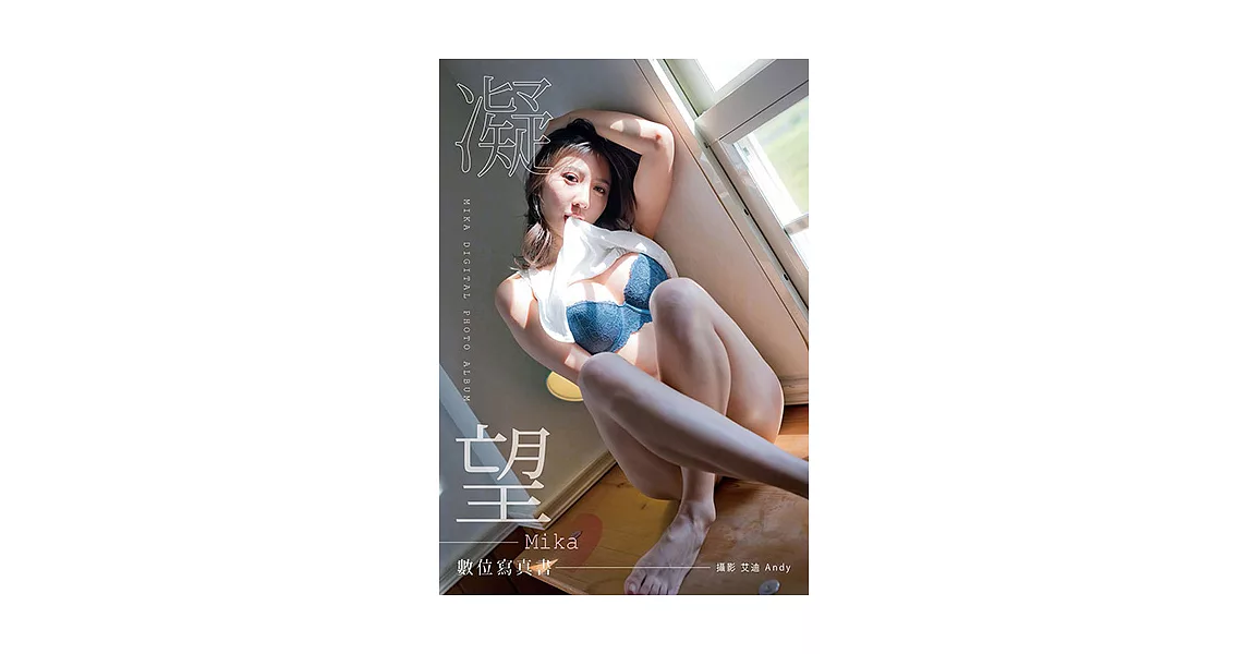 凝望－Mika 數位寫真書 (電子書) | 拾書所