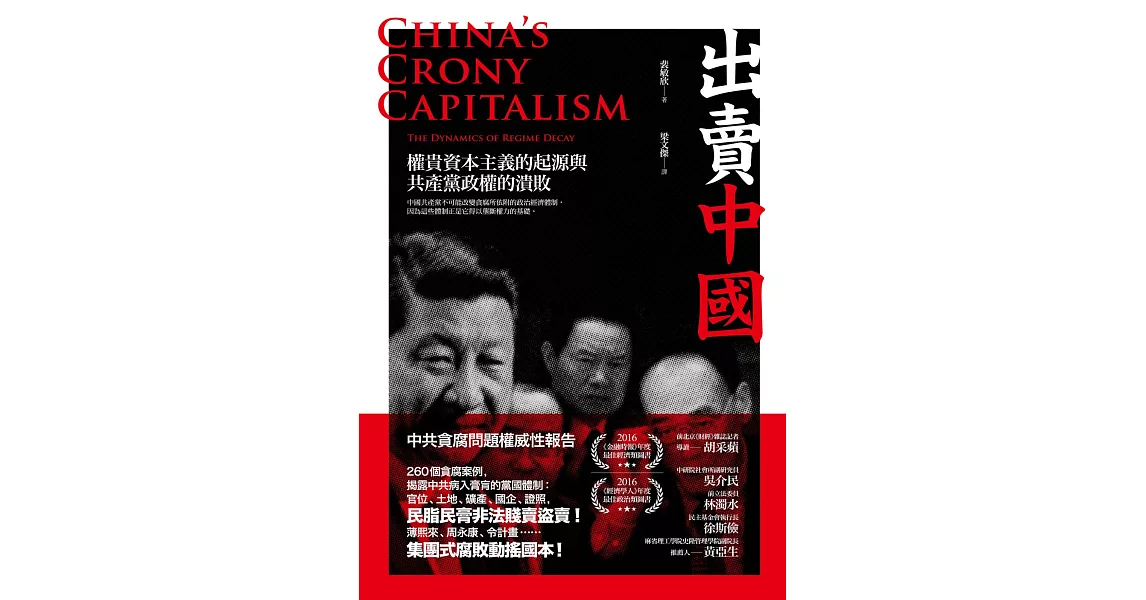 出賣中國：權貴資本主義的起源與共產黨政權的潰敗 (電子書) | 拾書所