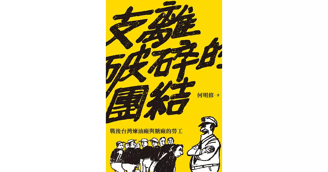 支離破碎的團結：戰後台灣煉油廠與糖廠的勞工 (電子書) | 拾書所