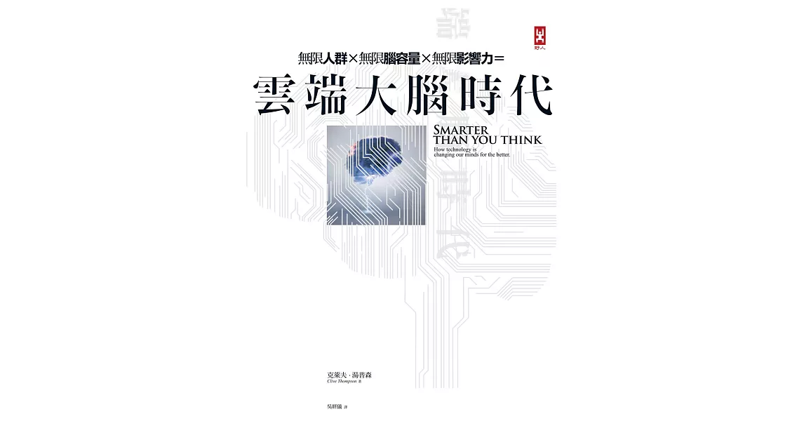 雲端大腦時代：無限人群，無限腦容量，無限影響力 (電子書) | 拾書所