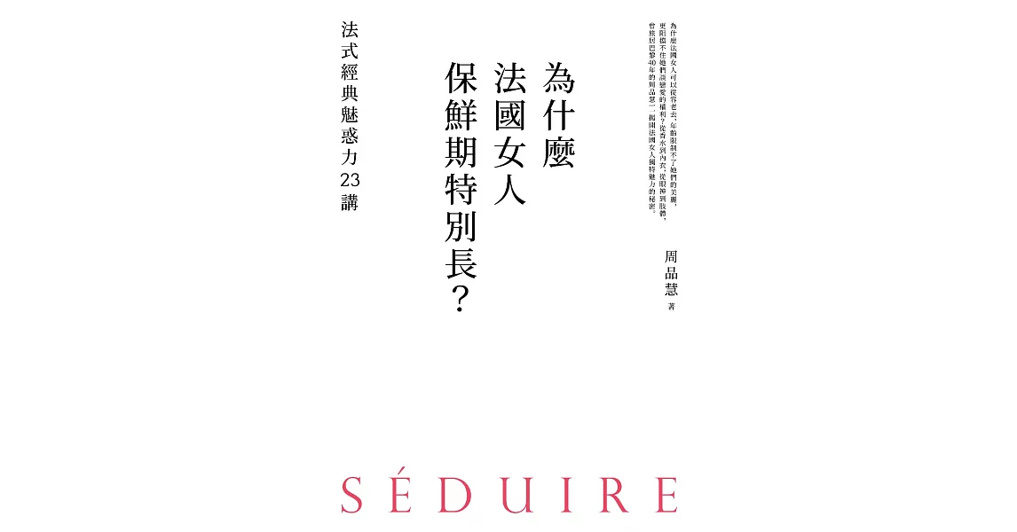 為什麼法國女人保鮮期特別長？：法式經典魅惑力23講 (電子書) | 拾書所