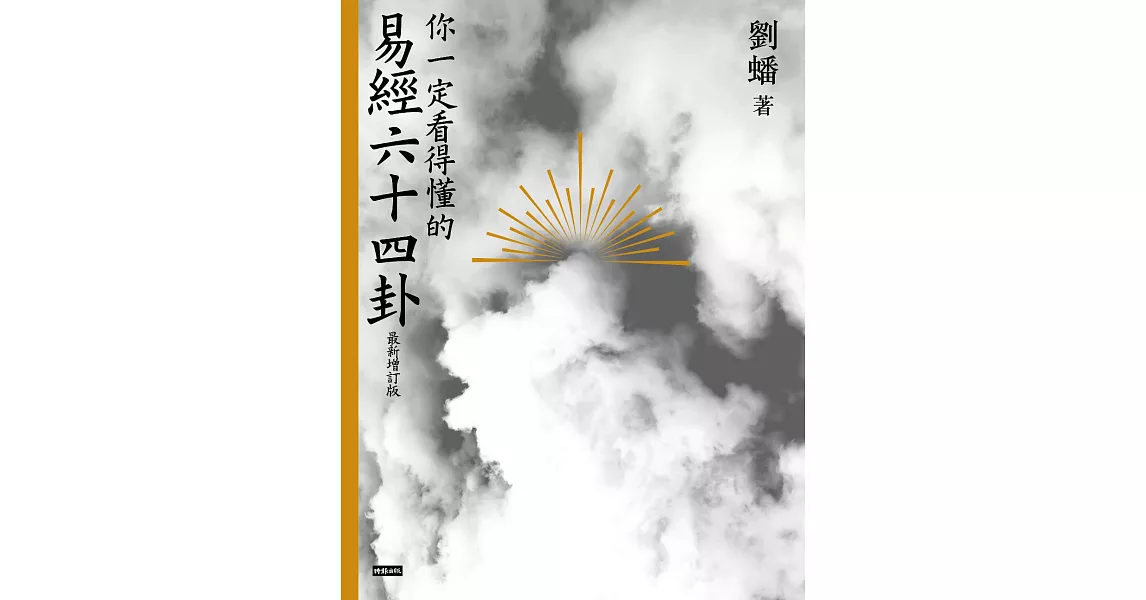 你一定看得懂的易經六十四卦（最新增訂版） (電子書) | 拾書所