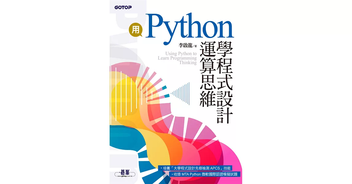 用Python學程式設計運算思維(收錄MTA Python微軟國際認證模擬試題) (電子書) | 拾書所