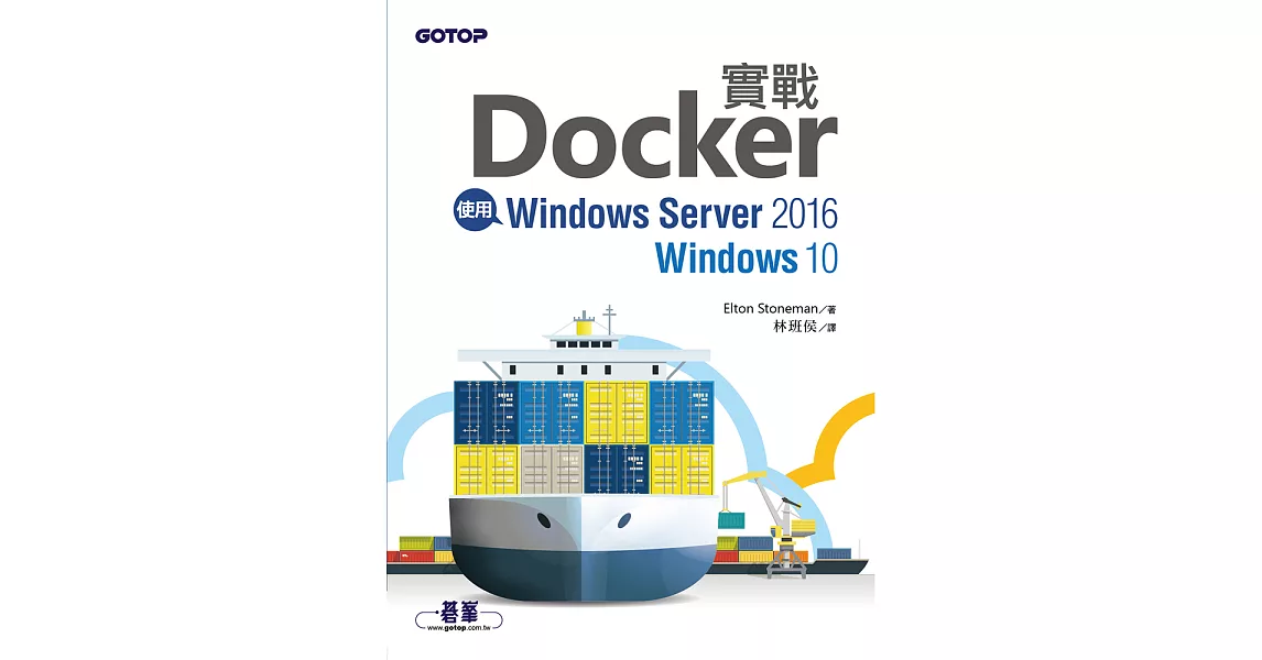 實戰Docker｜使用Windows Server 2016/Windows 10 (電子書) | 拾書所
