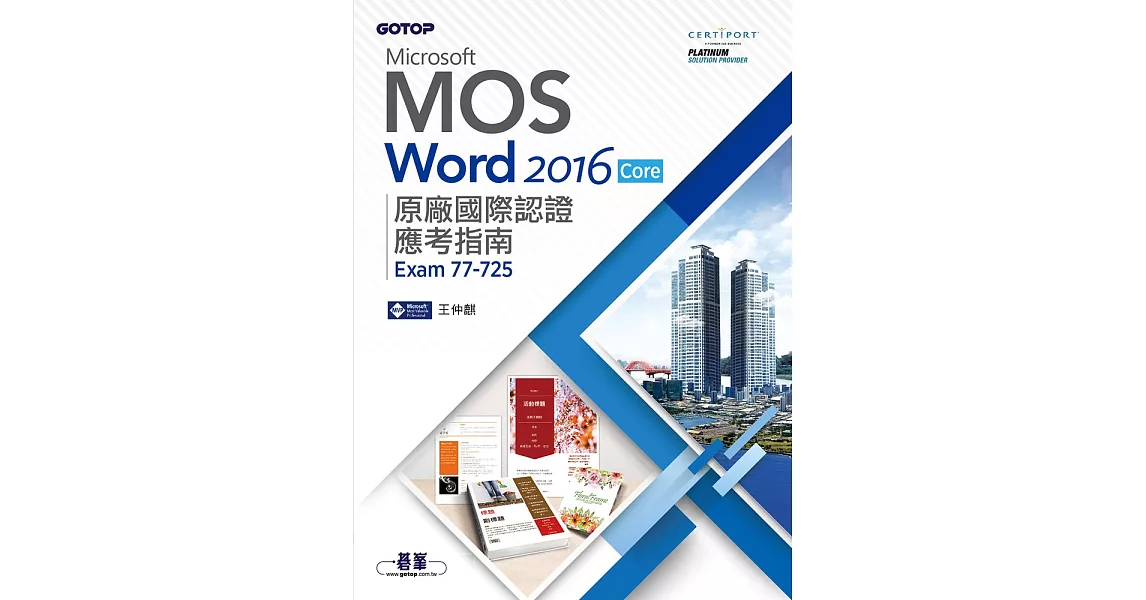 Microsoft MOS Word 2016 Core 原廠國際認證應考指南 (Exam 77-725) (電子書) | 拾書所